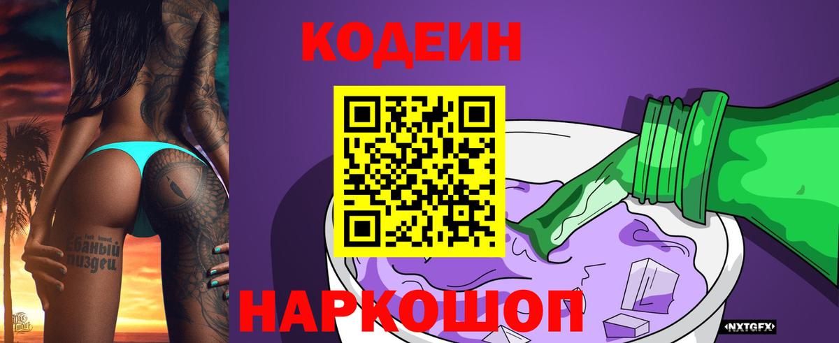 Кодеиновый сироп Lean напиток Lean (лин)  Вход с VPN  Кодеин Purple Drank  Сатка 