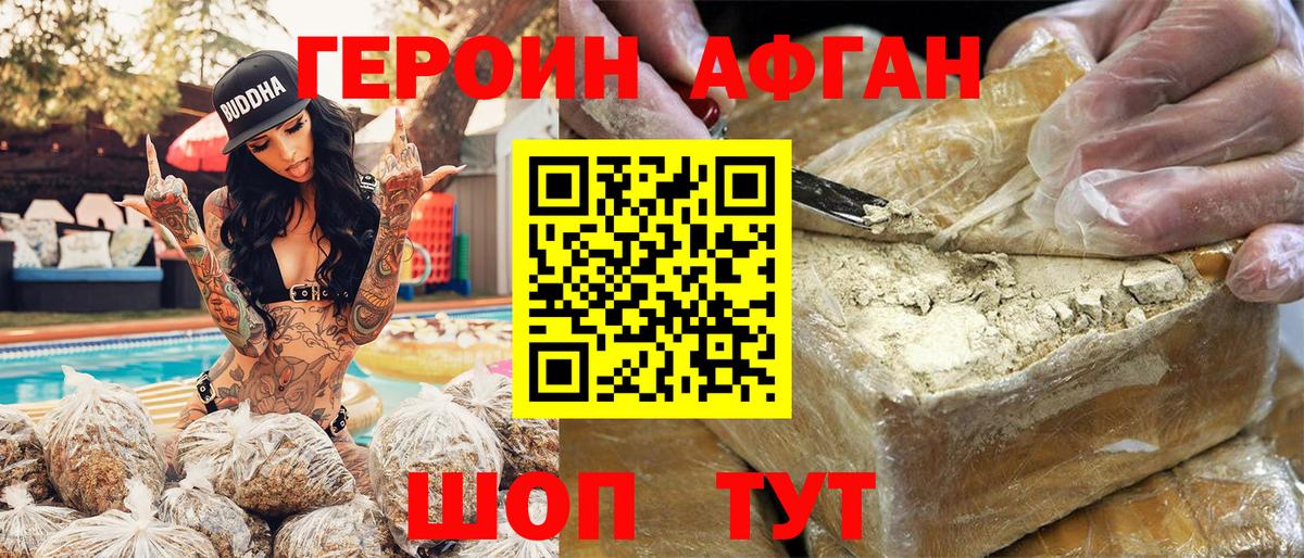 ГЕРОИН афганец Сатка